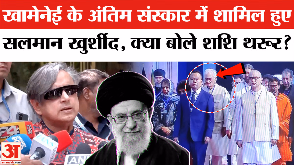 Ali Khamenei Funeral: खामेनेई के राजकीय अंतिम संस्कार पर क्या बोले कांग्रेस सांसद शशि थरूर?