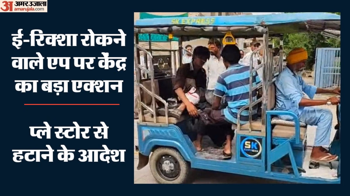 ई-रिक्शा बैटरी एप दुरुपयोग पर सरकार की कार्रवाई: सात मोबाइल एप स्टोर से हटाने के निर्देश, देखें सूची
