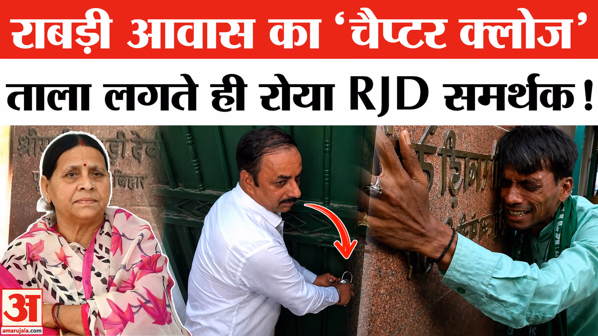 Rabri Devi House Vacated: 20 साल की राजनीतिक यादों को छोड़कर निकली लालू एंड फैमिली,भावुक हुए समर्थक!