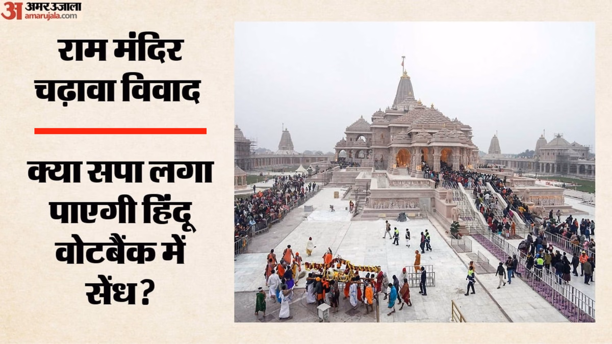 Politics: राम मंदिर पर सियासी साइकिल ले रही यू-टर्न, घोषणापत्र में चढ़ावा चोरों पर कार्रवाई का वादा करेगी सपा