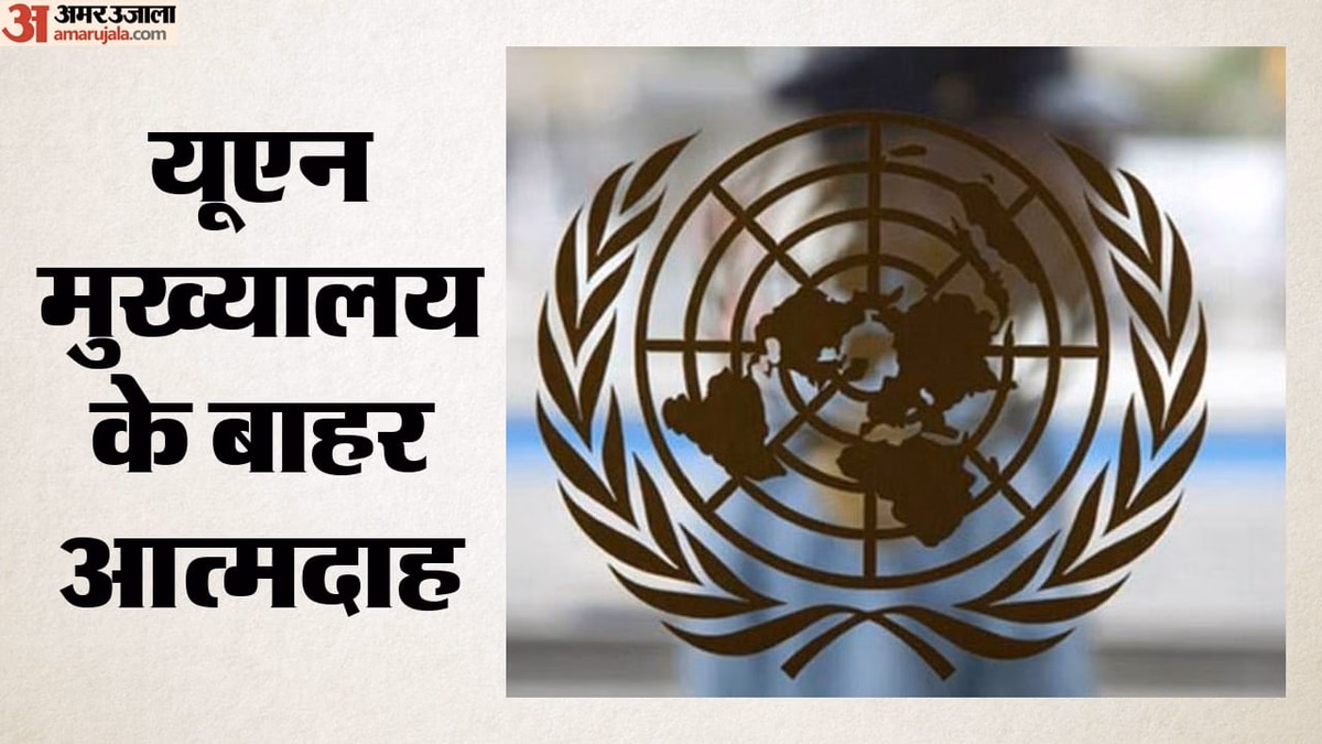 तिब्बती कार्यकर्ता ने दी जान: UN मुख्यालय के सामने किया आत्मदाह, चीन से आजादी की अपील कर लगाया मौत को गले