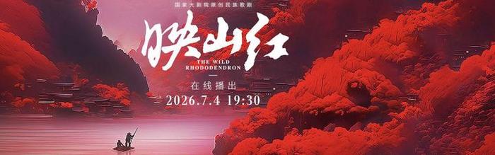 中新网直播：国家大剧院原创民族歌剧《映山红》
