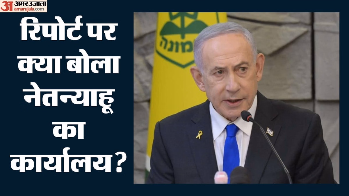 Israel: क्या नेतन्याहू के निशाने पर थे ईरानी वार्ताकार? न्यूयॉर्क टाइम्स की रिपोर्ट पर आ गया इस्राइल का बयान