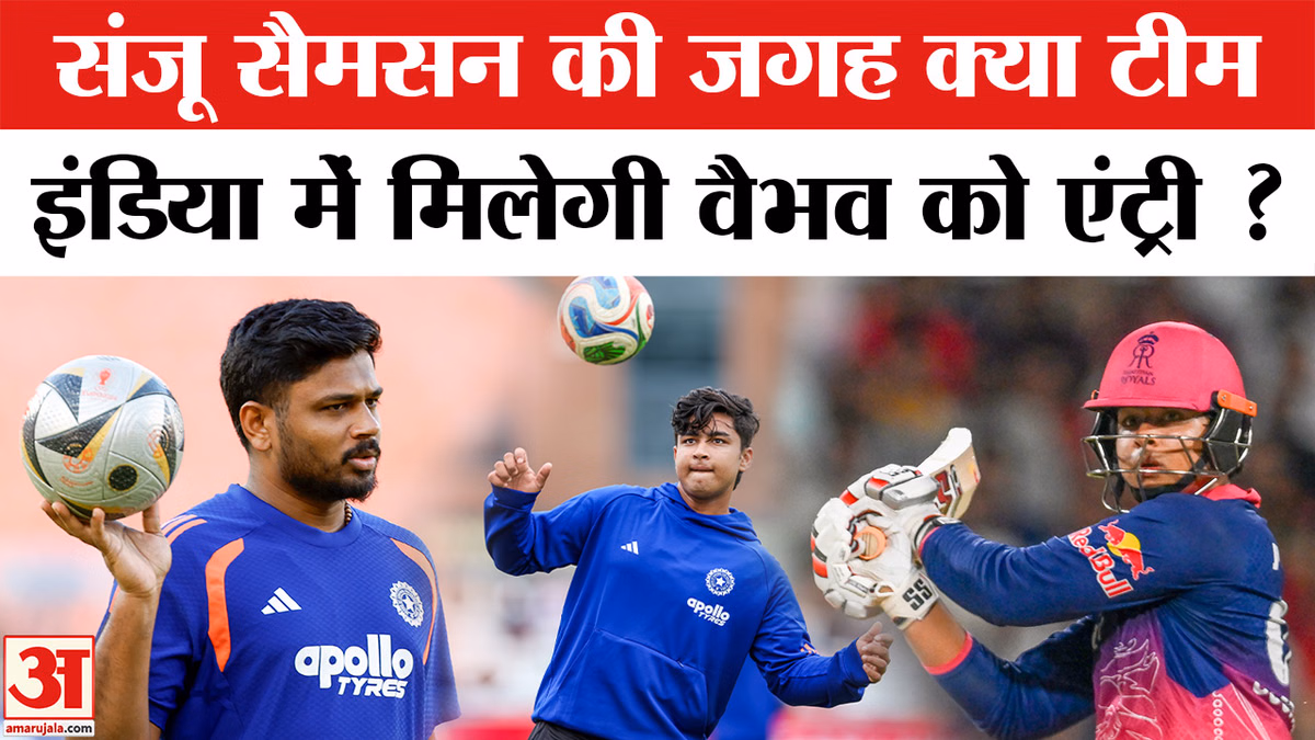 Ind vs Eng Match:संजू सैमसन की जगह क्या टीम इंडिया में मिलेगी वैभव को एंट्री ?