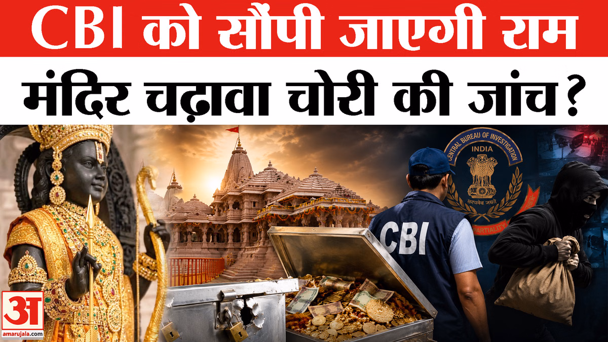 Ayodhya Ram Mandir Dan Chori Case : चंदा चोरी मामले में CBI की एंट्री? | Champat Rai | High Court