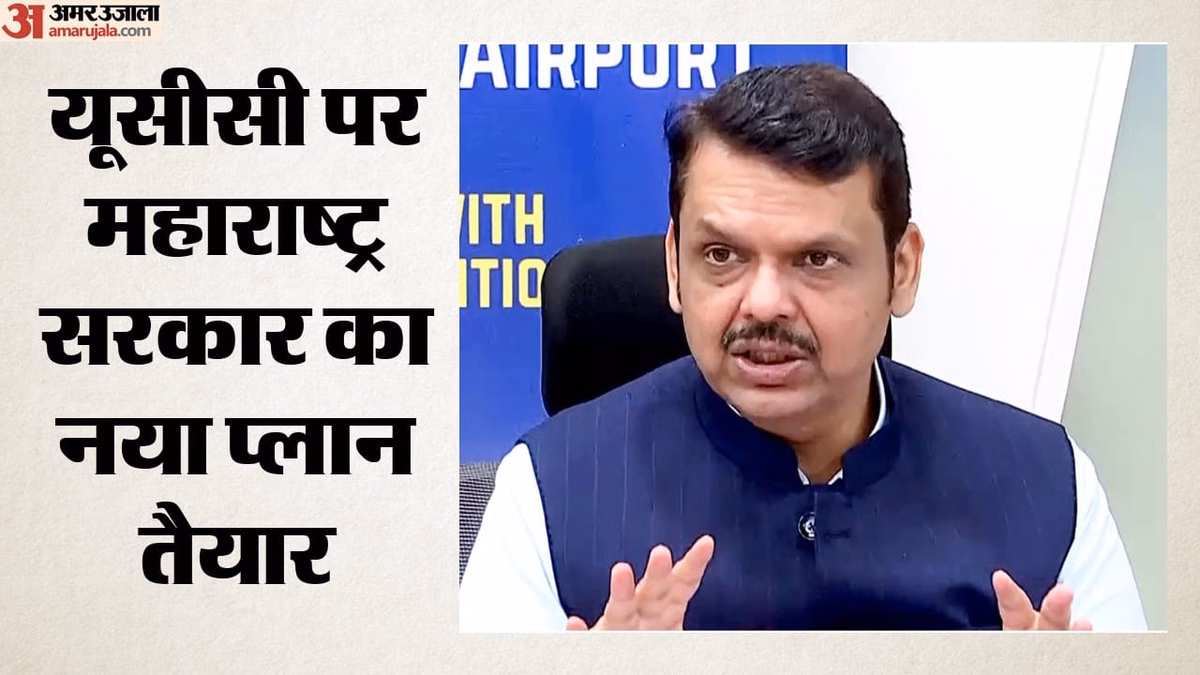 महाराष्ट्र में भी यूसीसी की तैयारी तेज: अगले हफ्ते हो सकता है समिति का एलान; सीएम फडणवीस ने और क्या-क्या कहा?