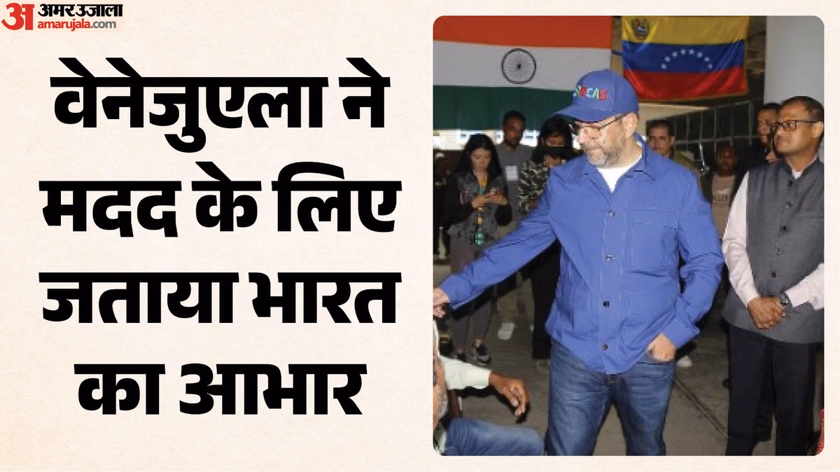 ऑपरेशन अमिस्ताद: भारत की मानवीय मदद की वेनेजुएला ने की तारीफ, विदेश मंत्री बोले- भाईचारे का शानदार उदाहरण