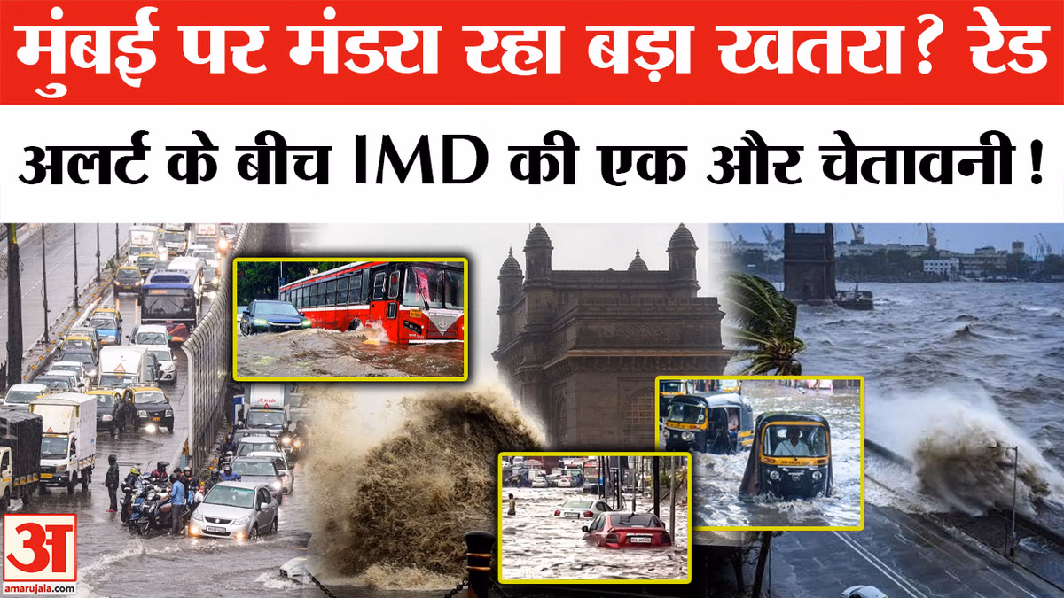 Mumbai Heavy Rain Alert: मुंबई में रेड अलर्ट के बीच एक और चेतावनी! | Mumbai Monsoon | Mumbai Rain Today