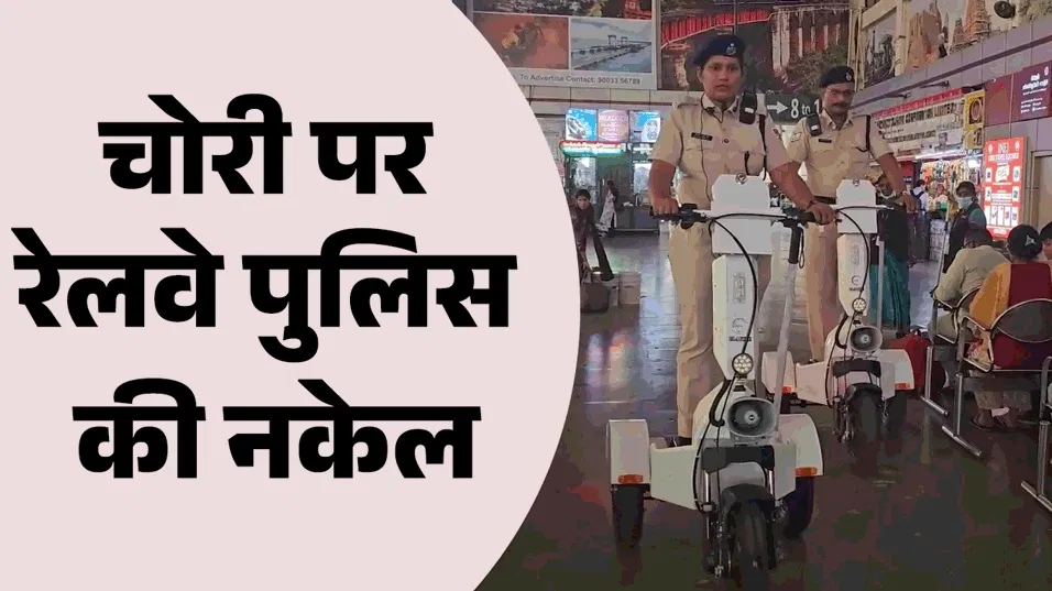 Railway: प्लेटफॉर्म पर चोरों की अब खैर नहीं! दिल्ली-मुंबई सहित बड़े स्टेशनों पर तैनात होंगे ट्राई ई-स्कूटर