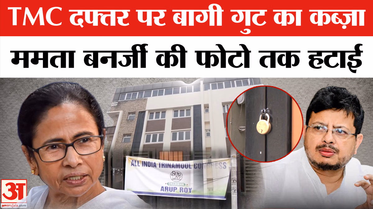 TMC Split: टीएमसी के बागी गुट का TMC Office पर कब्जा, पोस्टर लगाया, ममता की फोटो हटाई!