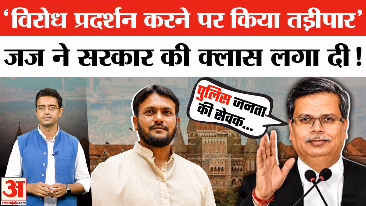 Bombay High Court: सरकार के खिलाफ विरोध करने पर किया बदर, जज बोले- क्या सरकार लोगों को गुलाम बनाना चाहती है?