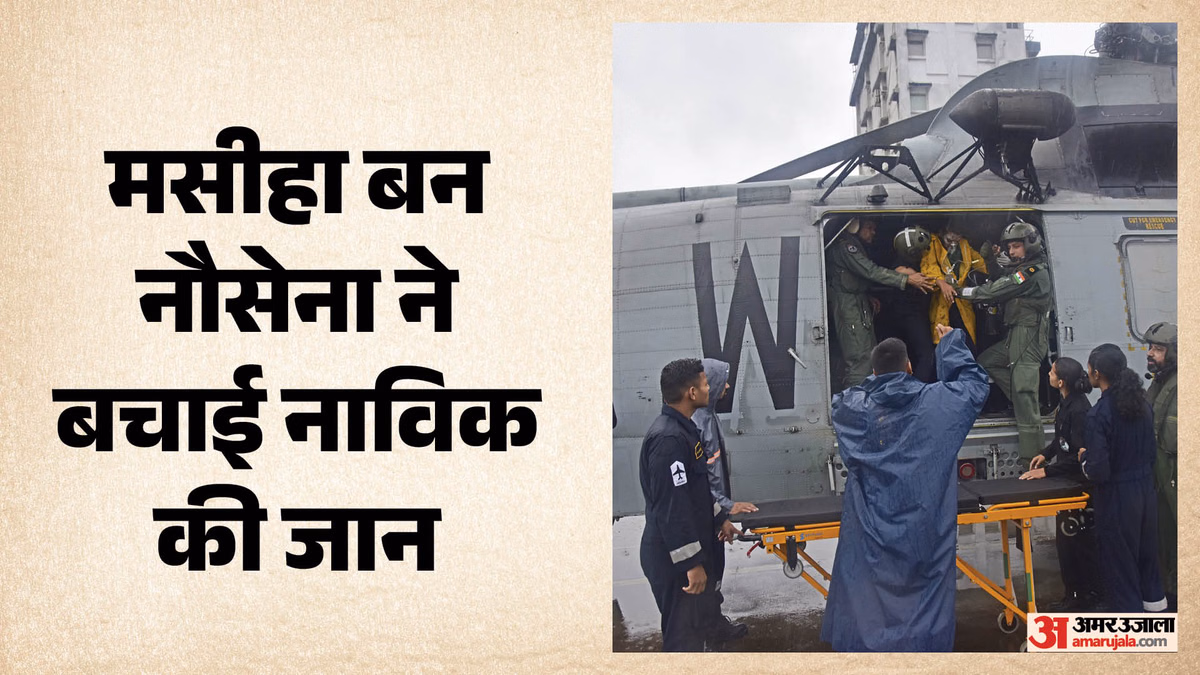 Indian Navy: रेड अलर्ट, उफनता समंदर और घायल नाविक; आखिर भारतीय नौसेना ने कैसे बचाई जान?