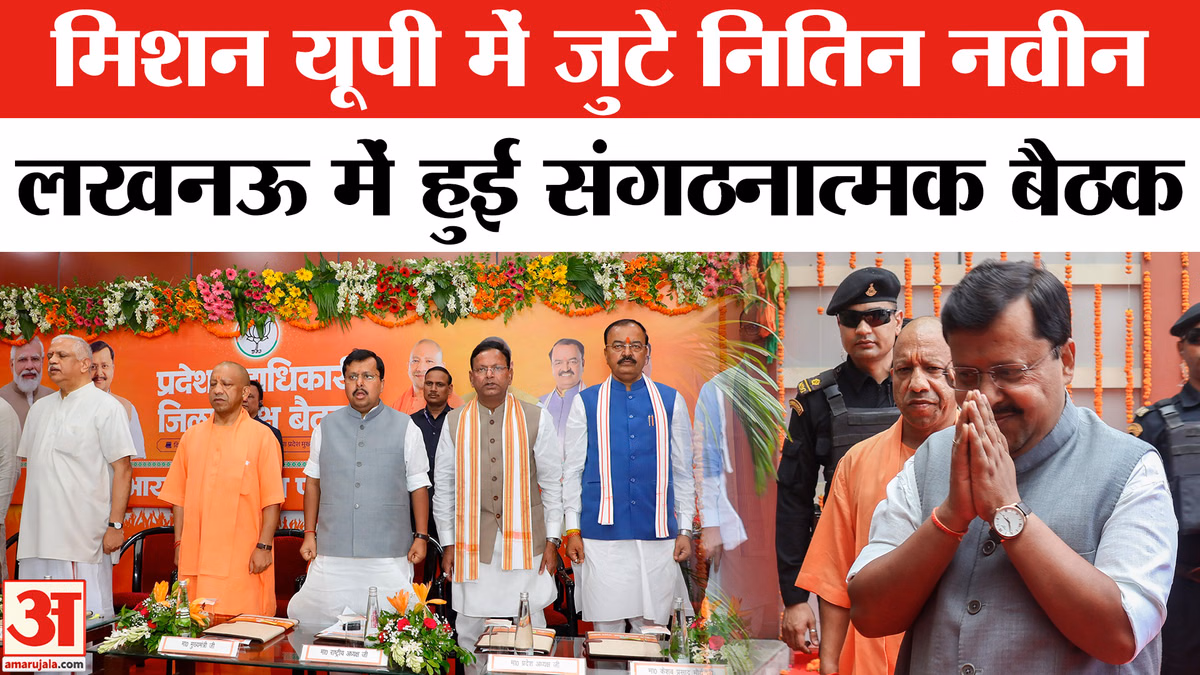 UP Election 2027: दो दिवसीय यूपी दौरे पर लखनऊ पहुंचे नितिन नवीन नेताओं के साथ हुई संगठनात्मक बैठक!