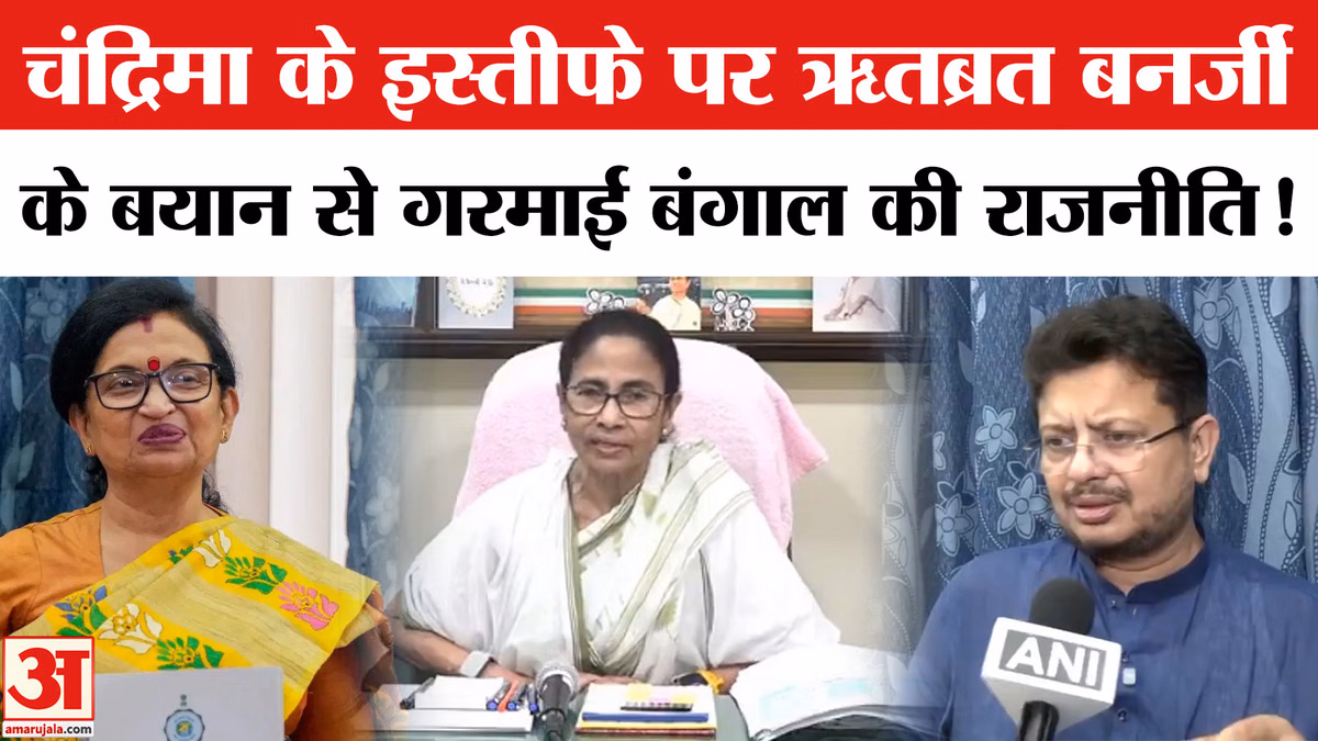 Chandrima Bhattacharya Resigns: चंद्रिमा भट्टाचार्य के इस्तीफे पर ऋतब्रत बनर्जी का धमाकेदार खुलासा!