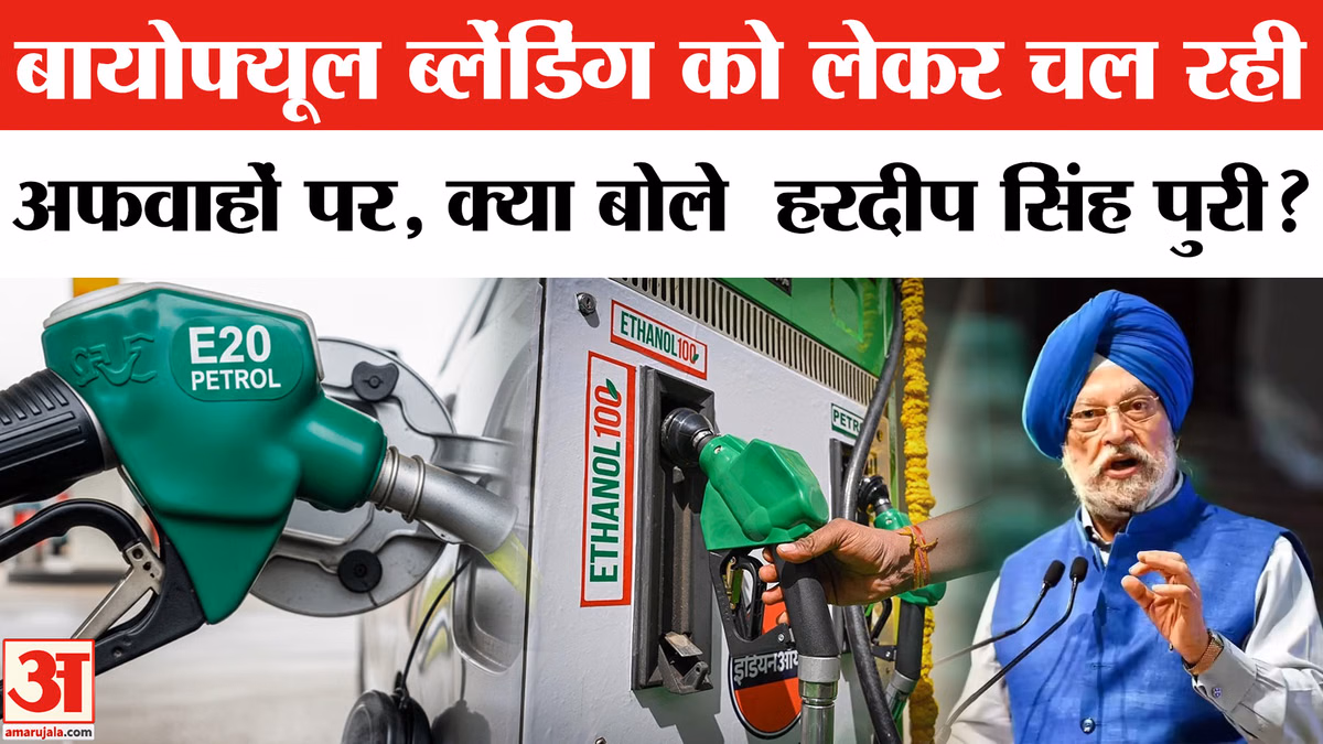 Biofuel Mixing in Diesel: बायोफ्यूल ब्लेंडिंग पर हरदीप सिंह पुरी ने खोली अफवाहों की पोल!