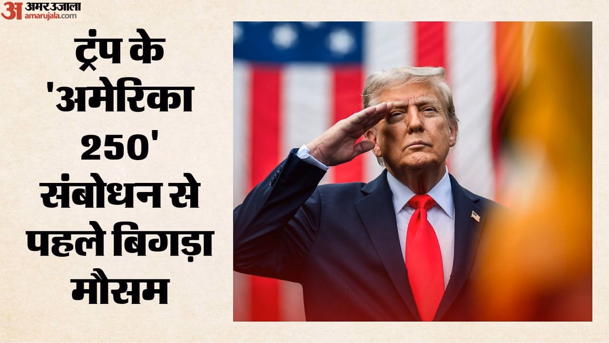 US Independence Day: ट्रंप के संबोधन से पहले बिगड़ा मौसम, तूफान की संभावना के चलते खाली कराया नेशनल मॉल