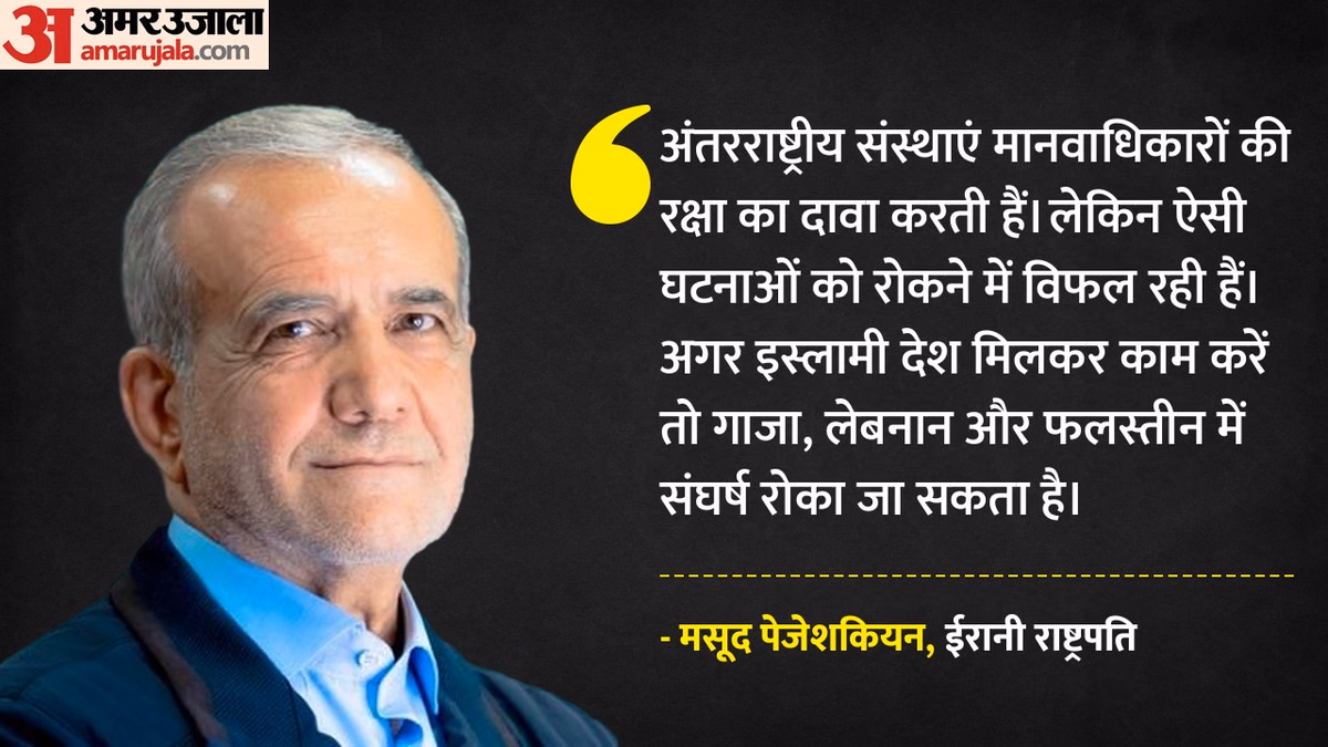 ईरान: गाजा-लेबनान में इस्राइल की कार्रवाई पर भड़के पेजेशकियन, अंतरराष्ट्रीय संस्थाओं को घेरा: क्या आरोप लगाए?