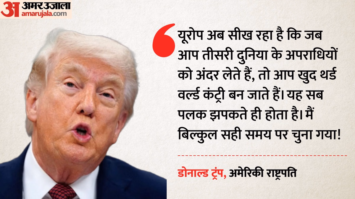 'थर्ड वर्ल्ड कंट्री बन रहा यूरोप': ट्रंप ने आप्रवासन नीति पर उठाए सवाल, क्या अमेरिका का भी होगा यही हाल?