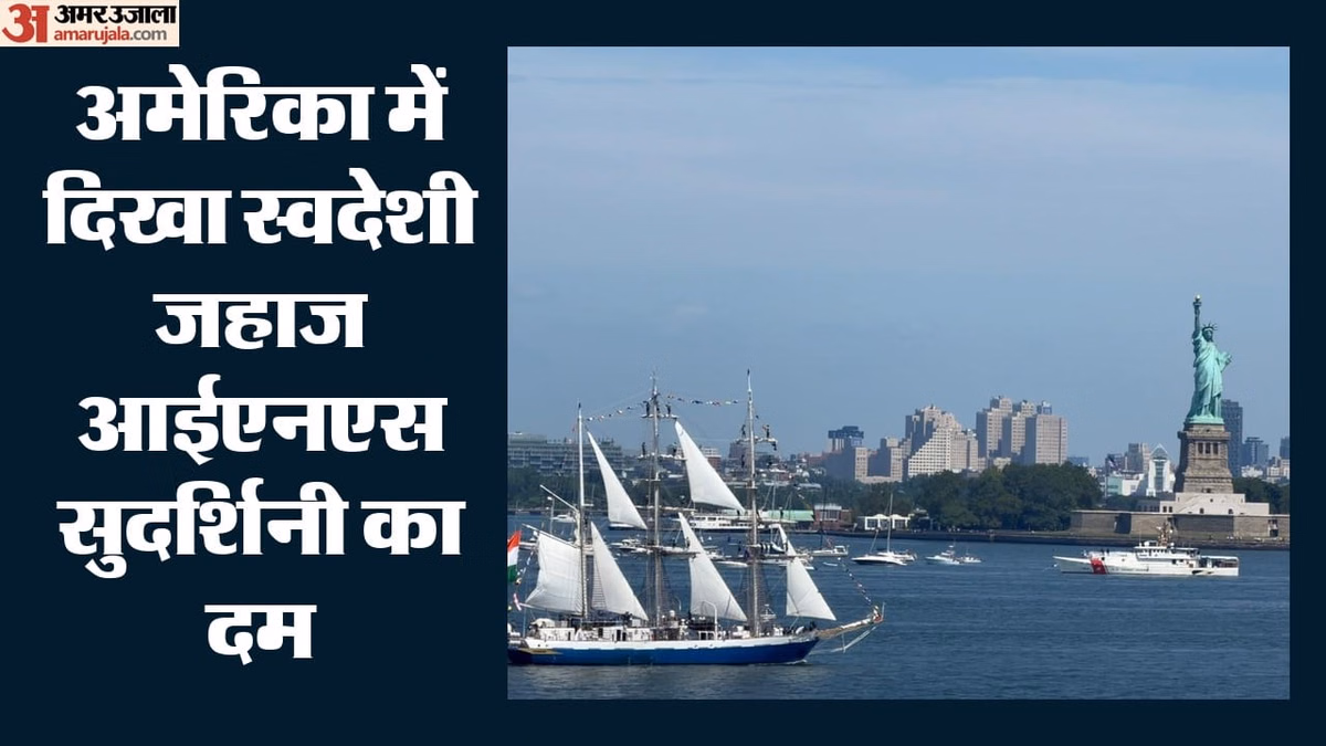 अमेरिका में बजा भारत का डंका: हडसन नदी पर INS सुदर्शिनी ने फहराया तिरंगा, नेवल रिव्यू में दिखा नौसेना का शौर्य