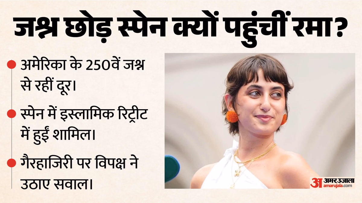 अमेरिका में आजादी का 250वां जश्न: स्पेन में मेयर की पत्नी रमा दुवाजी, गैरहाजिरी पर क्यों मचा सियासी बवाल?