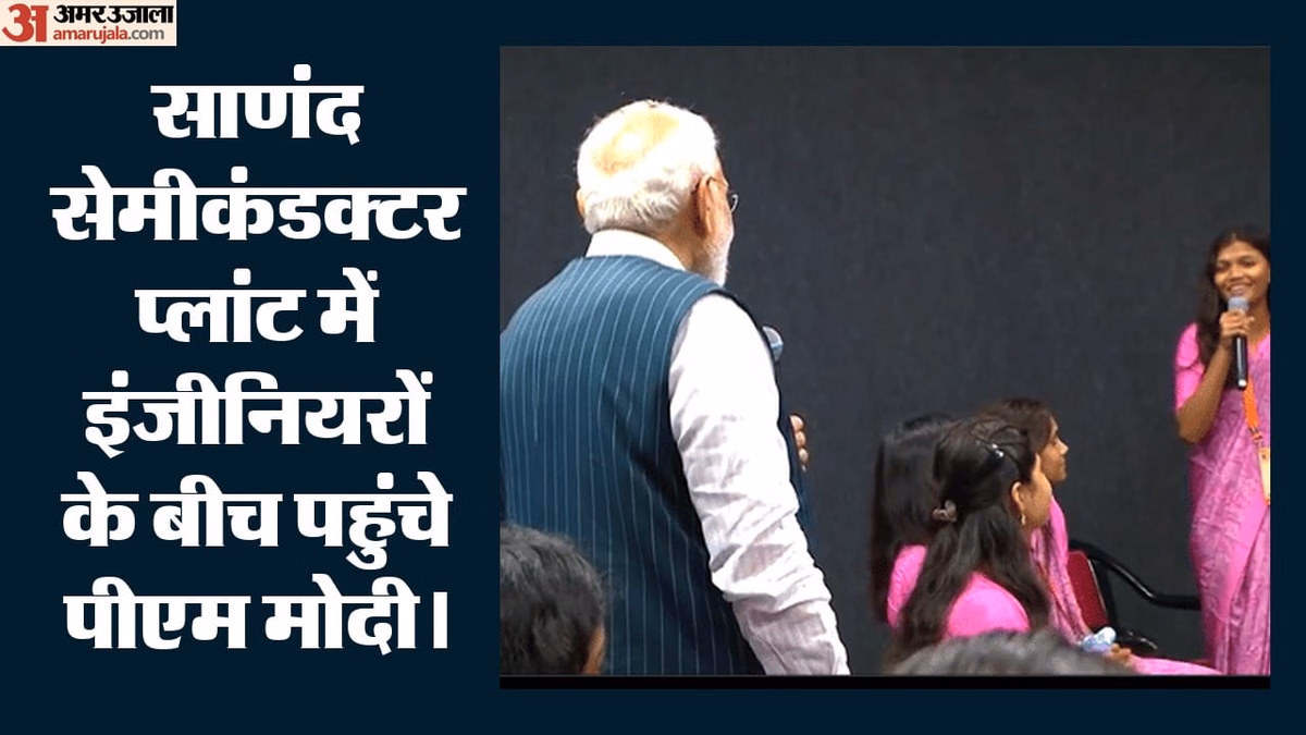 साणंद में सेमीकंडक्टर प्लांट पहुंचे पीएम मोदी: कर्मचारियों से किया सीधा संवाद; उद्घाटन के बाद सामने आया VIDEO