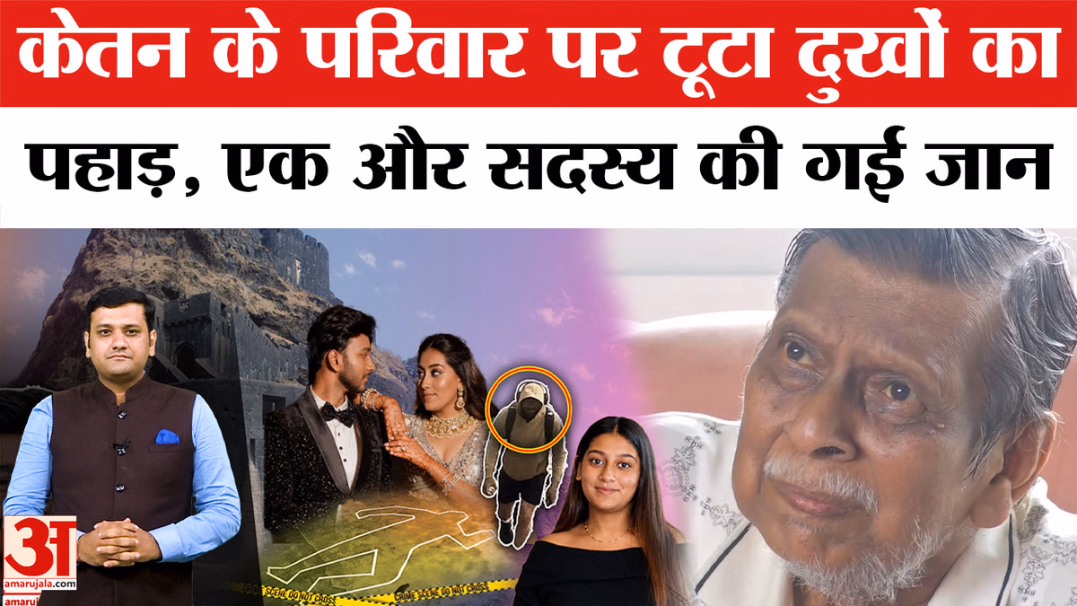 Ketan Agarwal Case: पोते की मौत का सदमा नहीं सह पाए दादा देवीचंद अग्रवाल, परिवार पर टूटा दोहरा दुख!