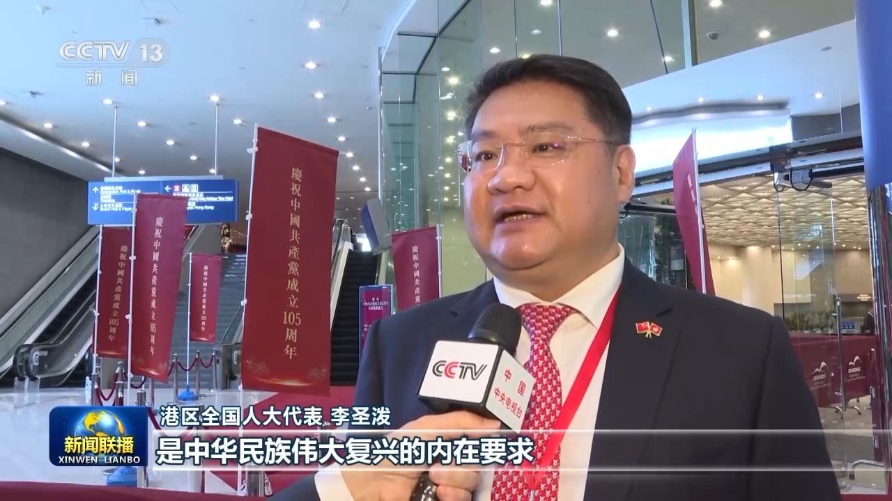 视频丨习主席重要讲话为港澳台各界奋进新征程指明方向