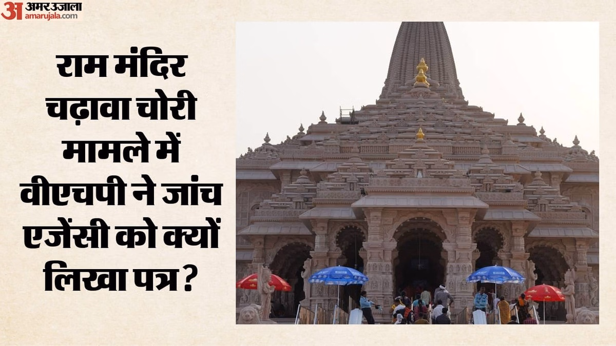 राम मंदिर चढ़ावा चोरी: VHP ने जांच अधिकारी को लिखा पत्र, केजरीवाल-प्रियंका के बयान दर्ज करने की क्यों की मांग?