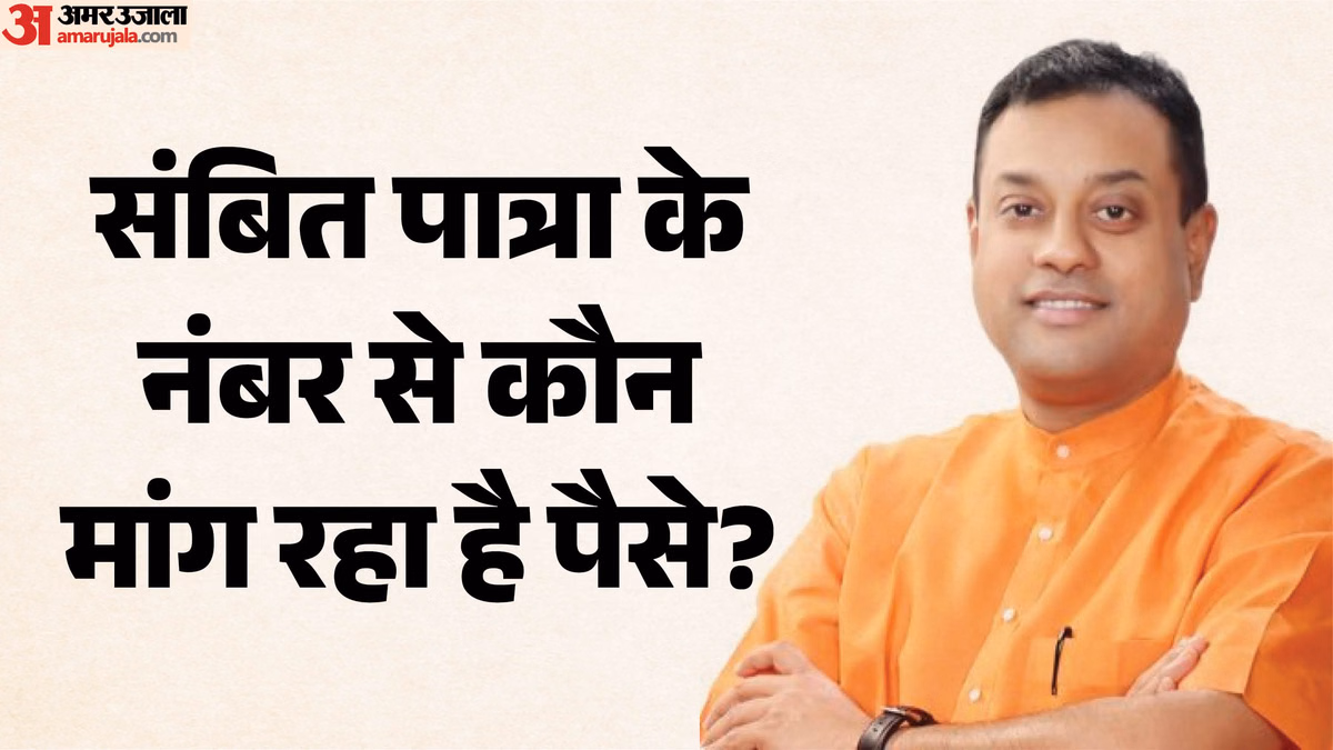 Sambit Patra Whatsapp Hacked: भाजपा सांसद संबित पात्रा के नाम पर हो रही ठगी, क्या आपके पास भी पहुंचा मैसेज?