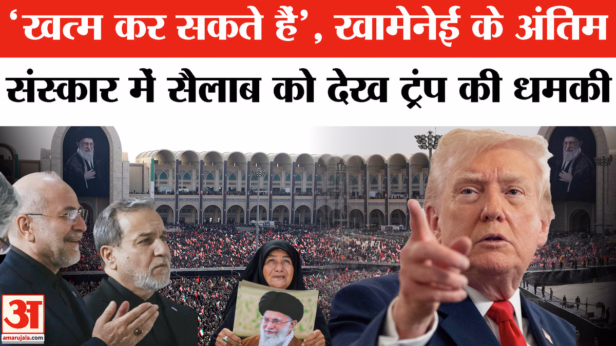 Ali Khamenei के अंतिम संस्कार के बीच Donald Trump ने Iran को दी नई चेतावनी | Trump Threatens Iran