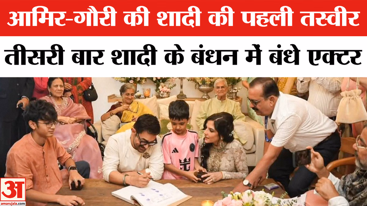 Aamir Khan Third Wedding First Photo: आमिर-गौरी की शादी की पहली तस्वीर | Gauri Spratt Wedding Update
