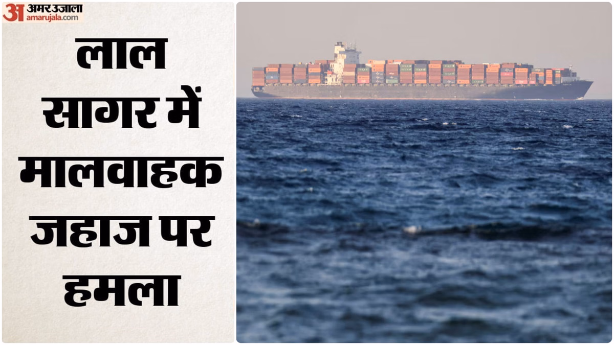 Cargo Ship Attacked in Red Sea: यमन के पास लाल सागर में मालवाहक जहाज पर हमला, हूतियों ने क्या दी थी चेतावनी?