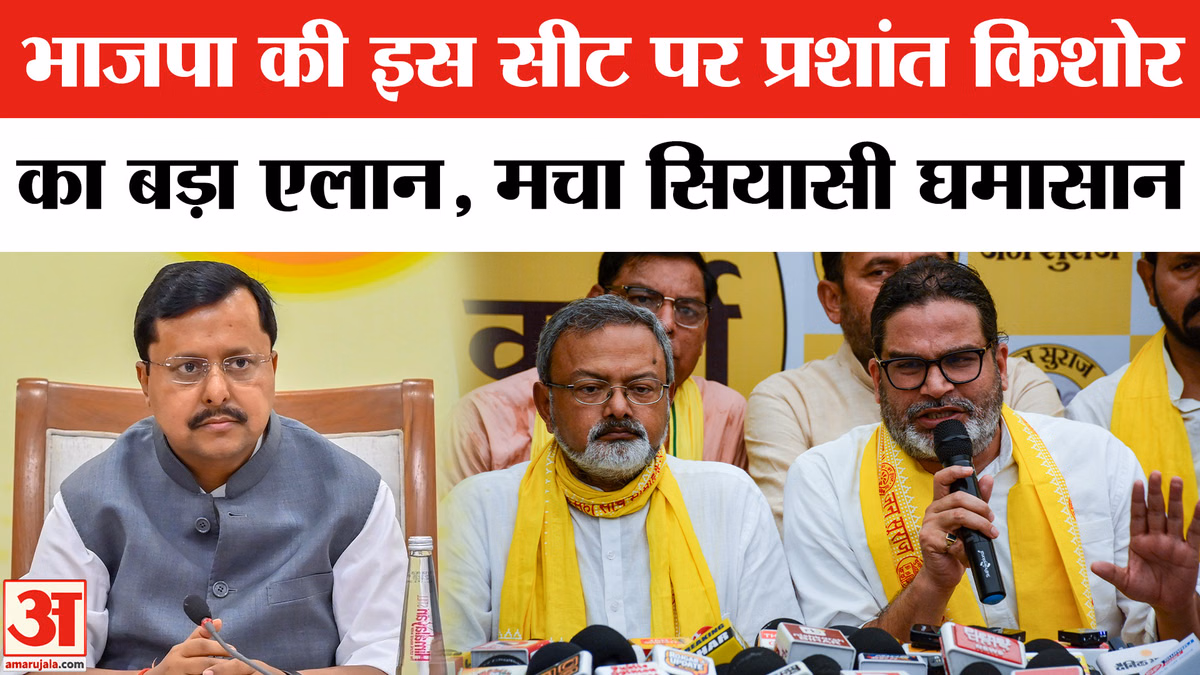 Bankipur Vidhansabha Election: बांकीपुर से चुनावी मैदान में उतरेंगे प्रशांत किशोर