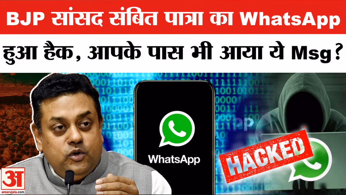 Sambit Patra Whatsapp Hacked: BJP सांसद संबित पात्रा का WhatsApp हुआ हैक