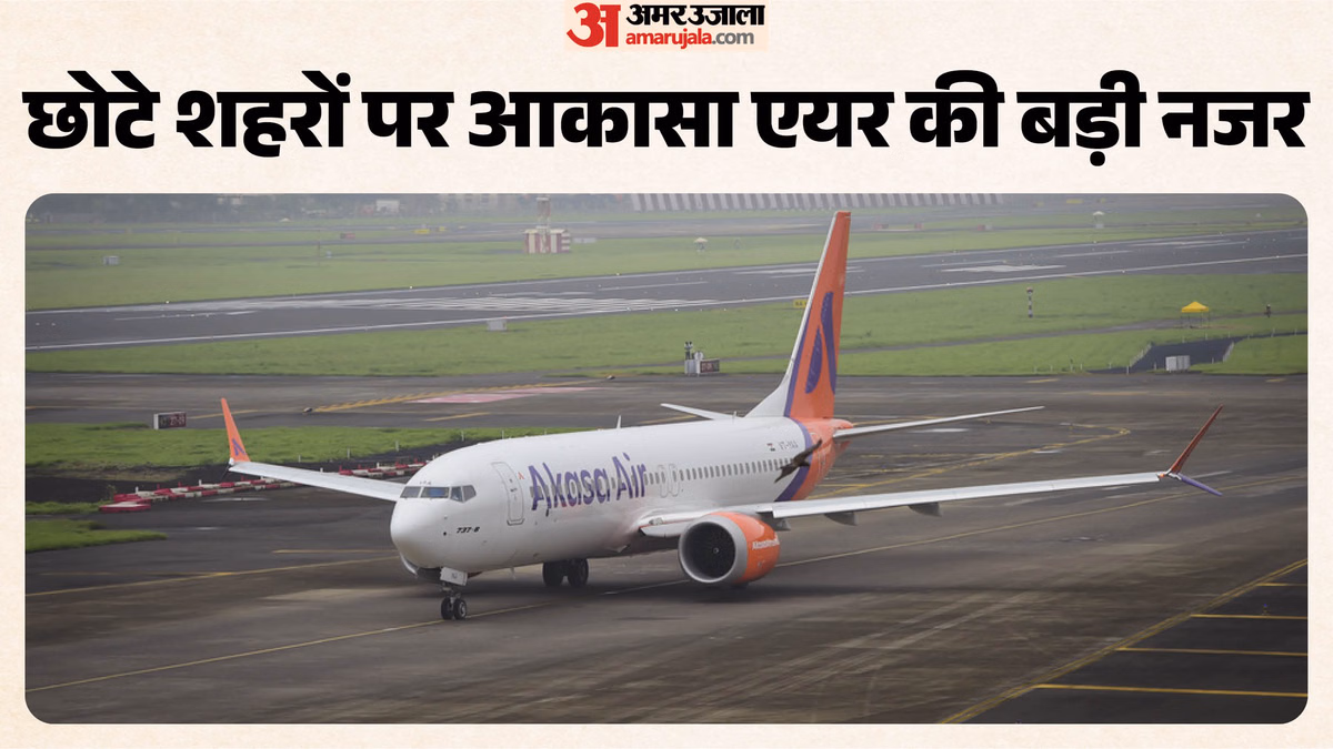 क्या घाटे से मुनाफे की ओर बढ़ी आकासा एयर?: अब UDAN स्कीम में उतरने का बनाया प्लान; 226 विमानों का दिया ऑर्डर