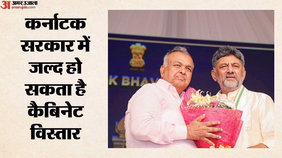 कर्नाटक में मंत्रिमंडल विस्तार जल्द संभव: शिवकुमार सरकार में 20 पद हैं खाली, मंत्री के बयान से क्या संकेत?