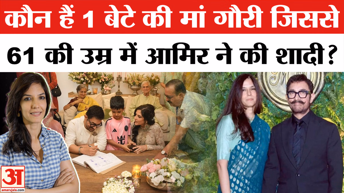 Aamir Khan Third Wedding First Photo: कौन हैं आमिर खान की पत्नी गौरी स्प्रैट? Gauri Spratt Wedding