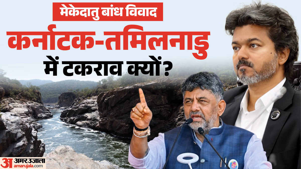 क्या है मेकेदातु परियोजना?: सुप्रीम कोर्ट खारिज कर चुका है तमिलनाडु सरकार की याचिका, अब सर्वदलीय बैठक की मांग