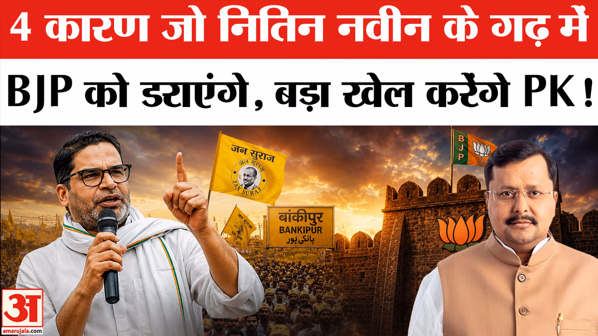 Bankipur by-election: Nitin Nabin के गढ़ बांकीपुर में BJP को कैसे हराएंगे Prashant Kishor? Jan Suraaj