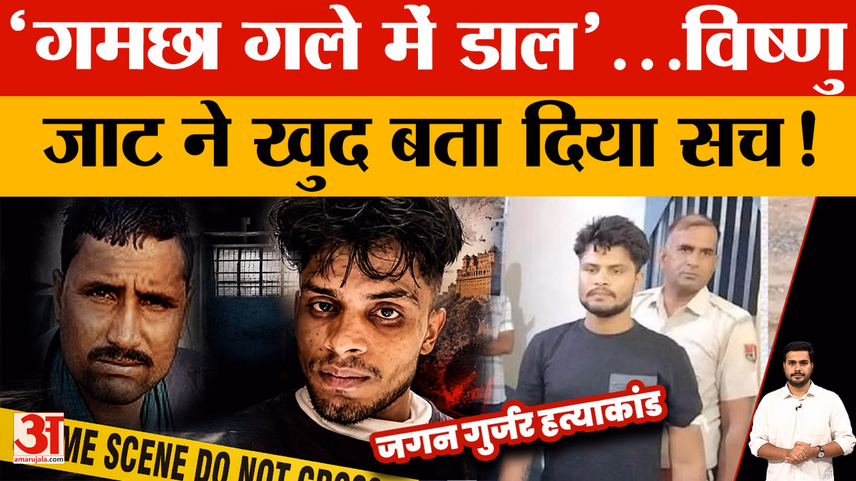 Dacoit Jagan Gurjar Case Updates: जगन गुर्जर के हत्यारे विष्णु जाट ने बताई कत्ल के पीछे की असली वजह!