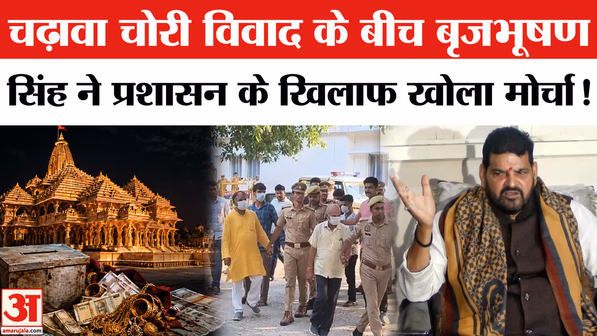 Ram Mandir Donation Scam: चढ़ावा चोरी विवाद के बीच बृजभूषण सिंह ने प्रशासन को जमकर सुनाया!