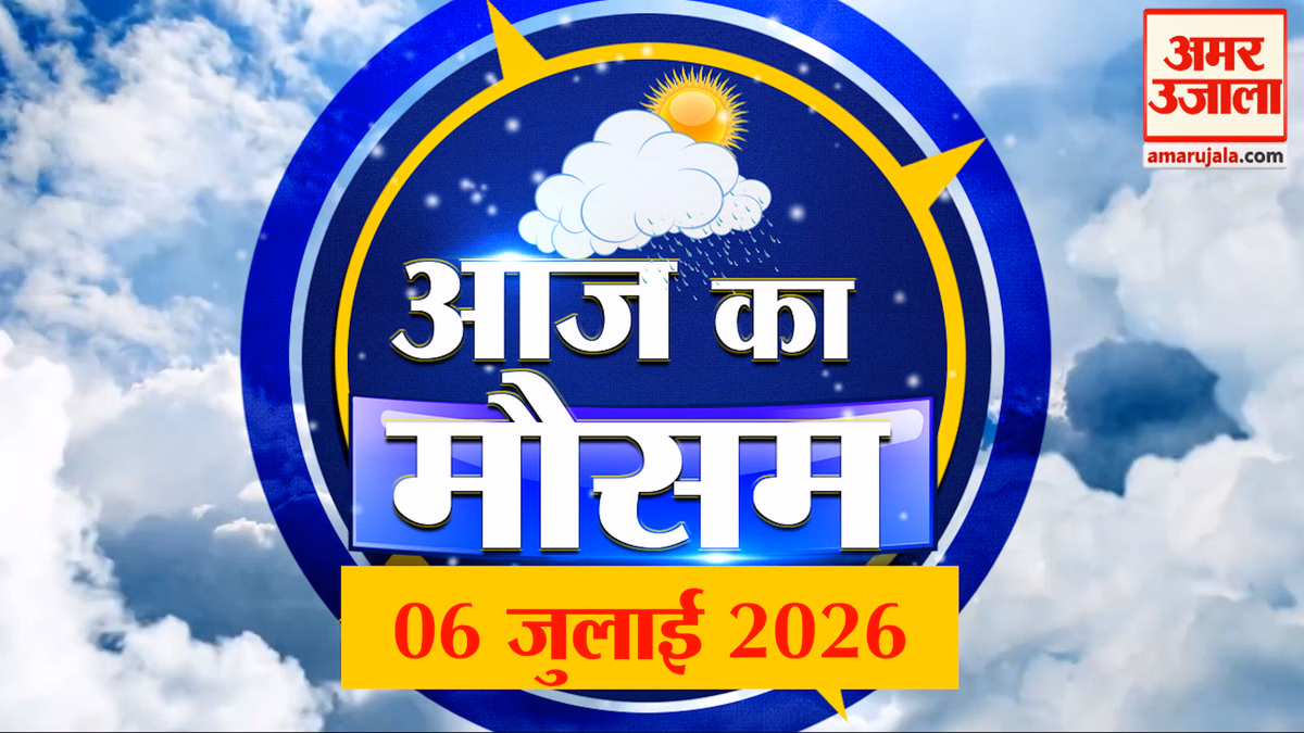 Weather Forecast 06 July 2026: देखिए क्या है आपके यहां मौसम का हाल | Weather Report Today