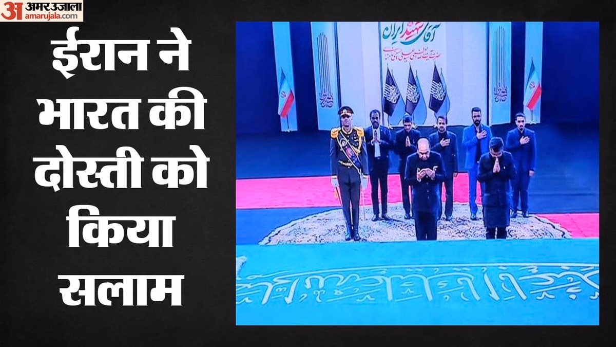Iran: खामेनेई की अंतिम विदाई समारोह में भारत की मौजूदगी पर ईरान ने जताया आभार, कहा- यह दोस्ती कभी नहीं भूलेंगे