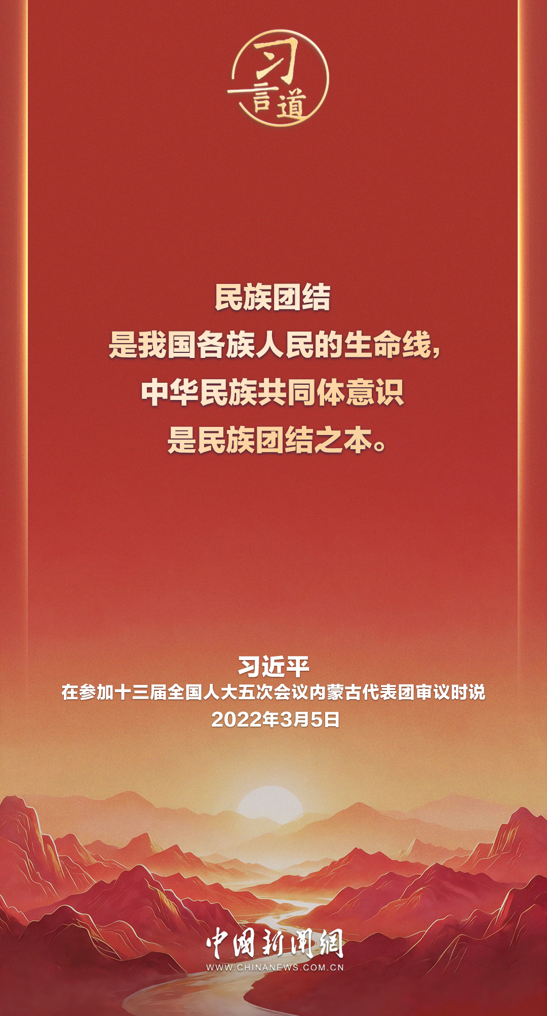 习言道｜民族团结是我国各族人民的生命线，中华民族共同体意识是民族团结之本