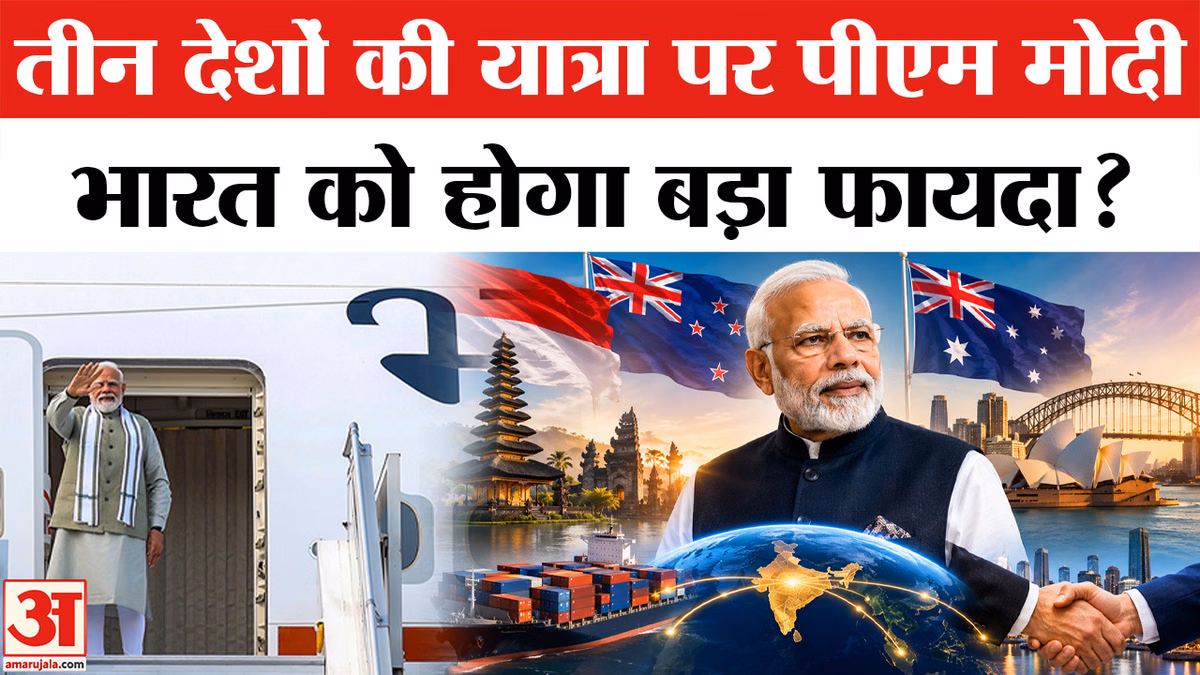 PM Modi Foreign Visit: इंडोनेशिया, ऑस्ट्रेलिया और न्यूजीलैंड दौरे पर पीएम मोदी, रणनीतिक साझेदारी पर होगा फोकस