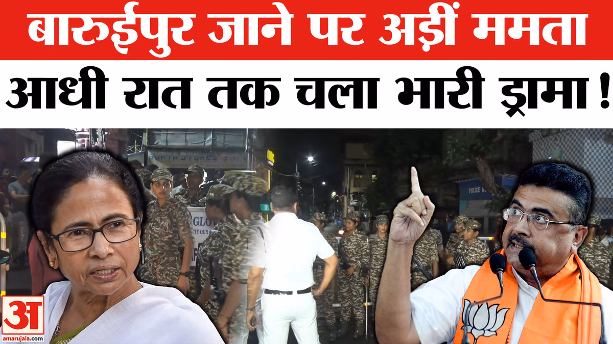 Baruipur Case: बारुईपुर जाने पर अड़ीं ममता, आधी रात तक चला भारी ड्रामा!