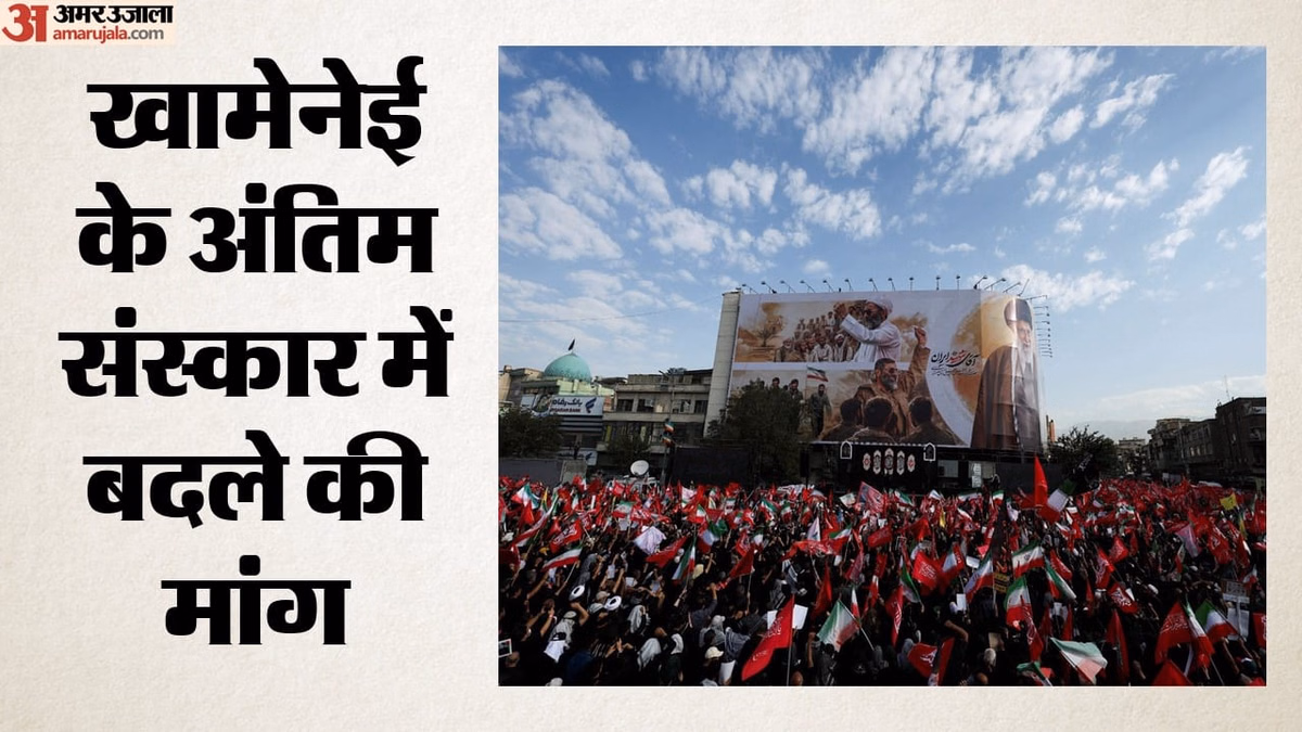 Khamenei Funeral: तेहरान में खामेनेई की अंतिम यात्रा शुरू, लोगों ने दी श्रद्धांजलि; किसके खिलाफ की नारेबाजी?