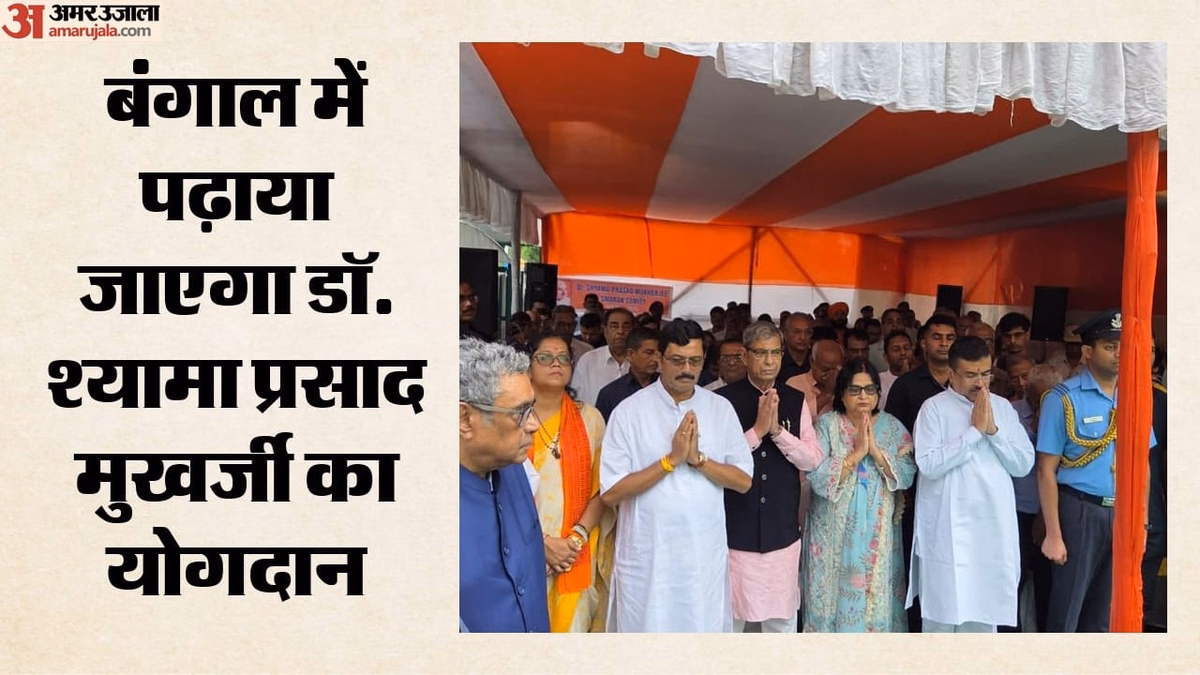 बंगाल में बड़ा फैसला: स्कूल से लेकर यूनिवर्सिटी तक पढ़ाए जाएंगे श्यामा प्रसाद मुखर्जी, CM शुभेंदु ने किया एलान