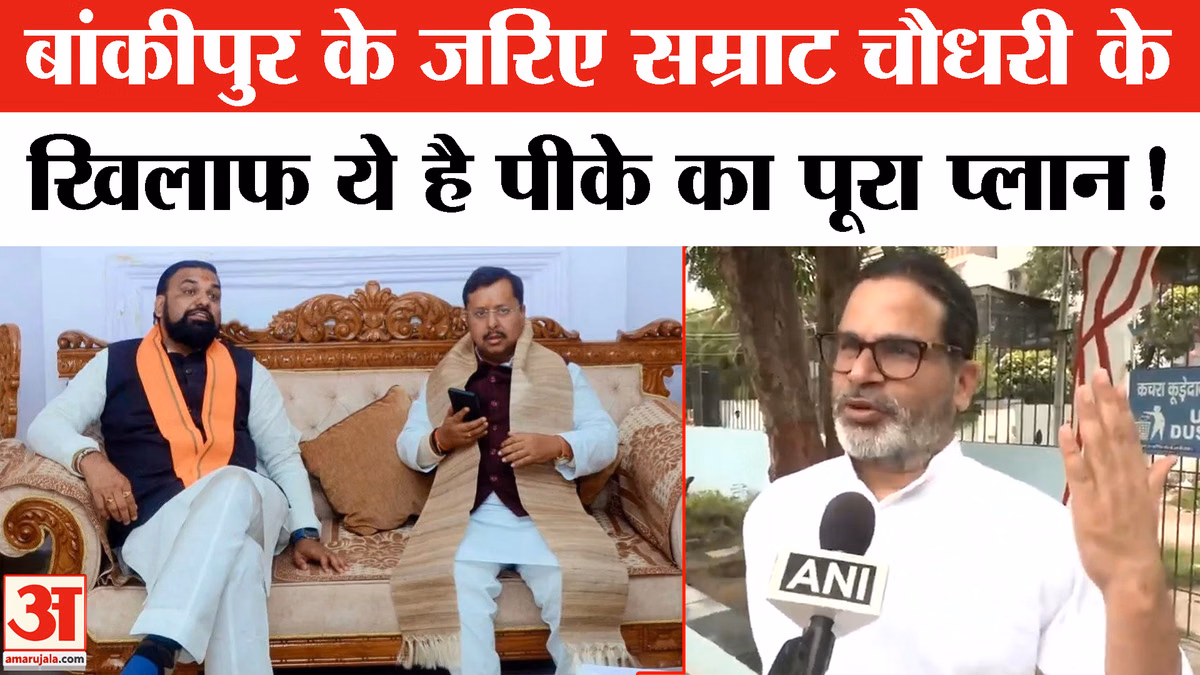 प्रशांत किशोर ने बांकीपुर उपचुनाव को लेकर बताया पूरा प्लान, निशाने पर सम्राट चौधरी!