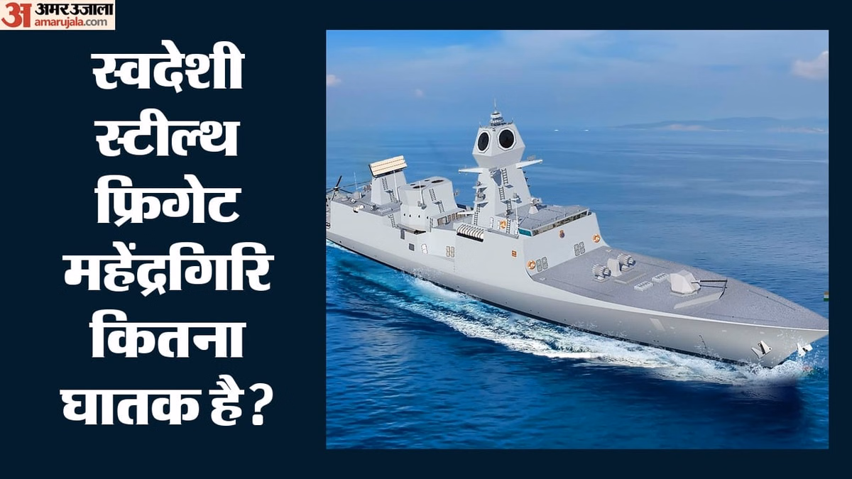 Indian Navy: नौसेना को मिलेगा नया 'समुद्री प्रहरी' महेंद्रगिरि, दुश्मन के रडार को देगा चकमा; जानिए इसकी ताकत